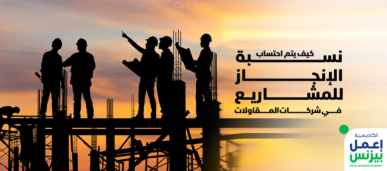 كيف يتم احتساب نسبة الإنجاز للمشاريع في شركات المقاولات؟ كيف يتم احتساب نسبة الإنجاز للمشاريع في شركات المقاولات؟